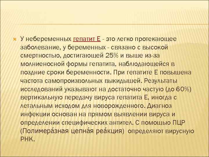  У небеременных гепатит Е - это легко протекающее заболевание, у беременных - связано