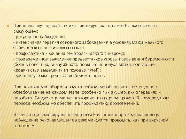  Принципы акушерской тактики при вирусном гепатите Е заключаются в следующем: - регулярное наблюдение;