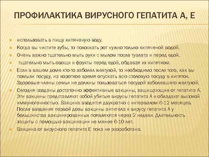ПРОФИЛАКТИКА ВИРУСНОГО ГЕПАТИТА А, Е использовать в пищу кипяченую воду. Когда вы чистите зубы,