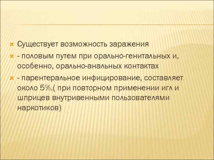  Существует возможность заражения - половым путем при орально-генитальных и, особенно, орально-анальных контактах -