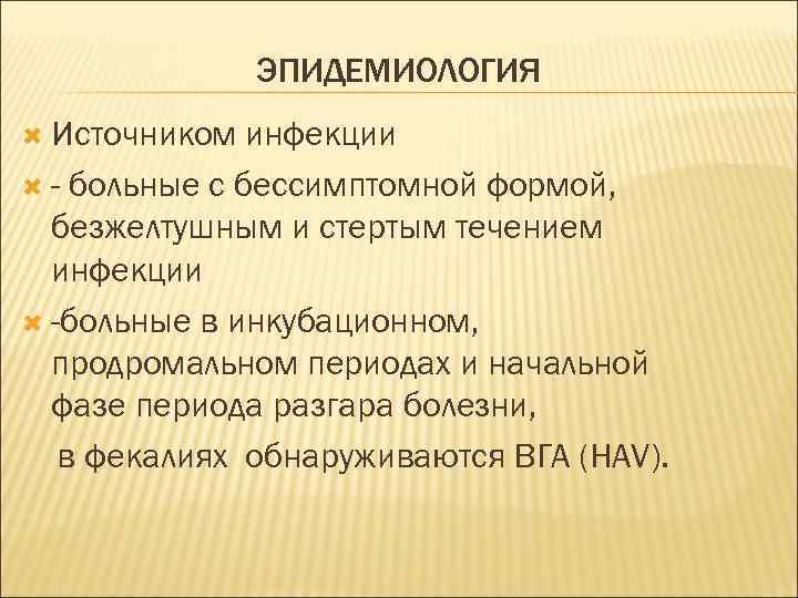 ЭПИДЕМИОЛОГИЯ Источником инфекции - больные с бессимптомной формой, безжелтушным и стертым течением инфекции -больные