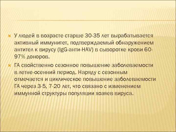  У людей в возрасте старше 30 -35 лет вырабатывается активный иммунитет, подтверждаемый обнаружением