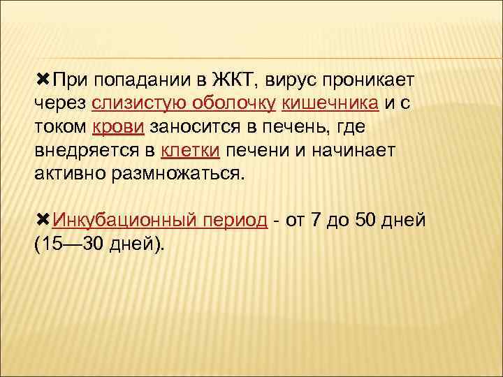  При попадании в ЖКТ, вирус проникает через слизистую оболочку кишечника и с током
