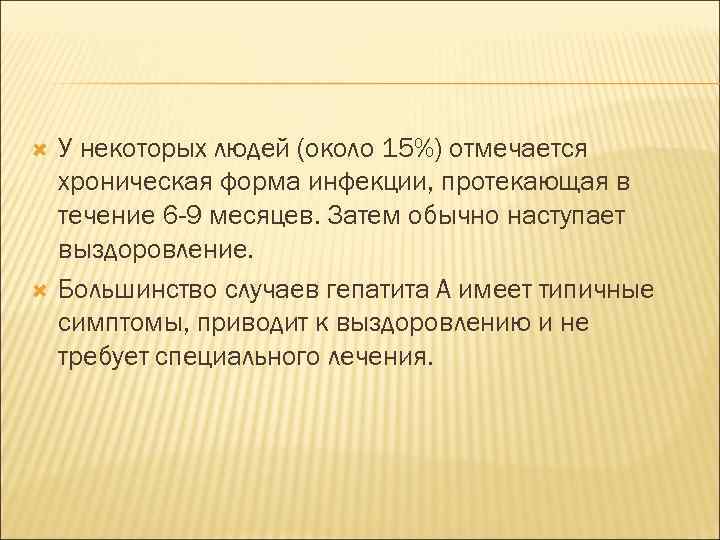  У некоторых людей (около 15%) отмечается хроническая форма инфекции, протекающая в течение 6