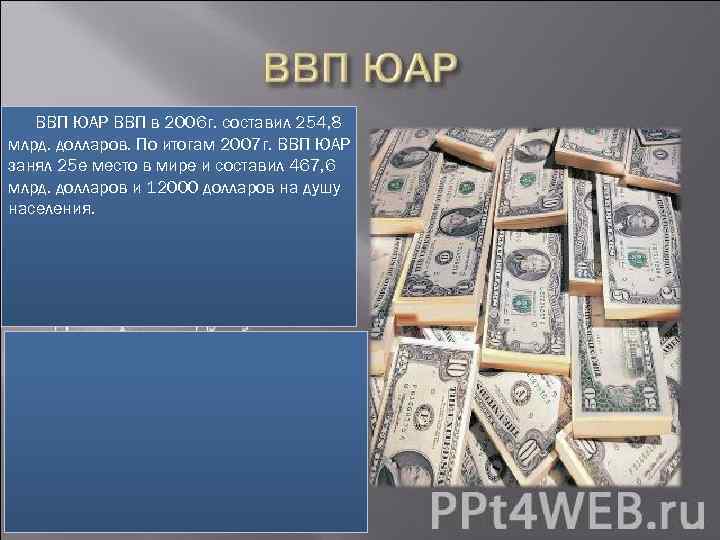 ВВП ЮАР ВВП в 2006 г. составил 254, 8 млрд. долларов. По итогам 2007