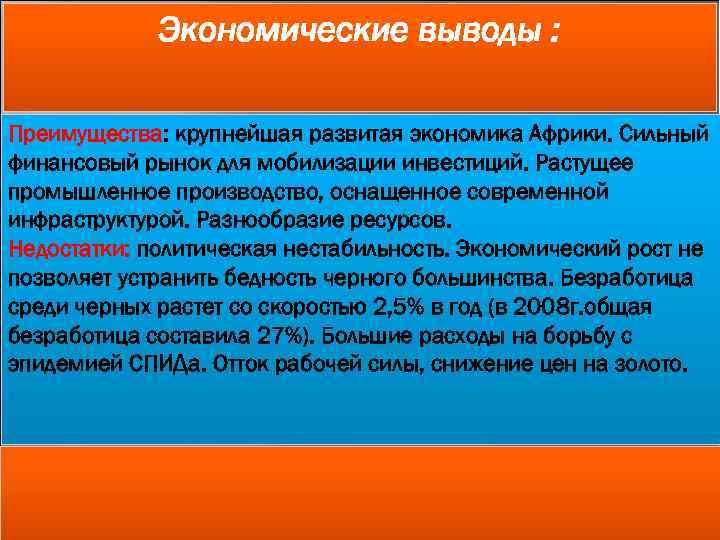 Экономические выводы : Преимущества: крупнейшая развитая экономика Африки. Сильный финансовый рынок для мобилизации инвестиций.