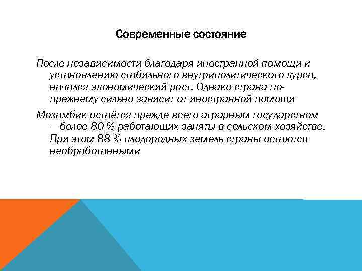 Современные состояние После независимости благодаря иностранной помощи и установлению стабильного внутриполитического курса, начался экономический