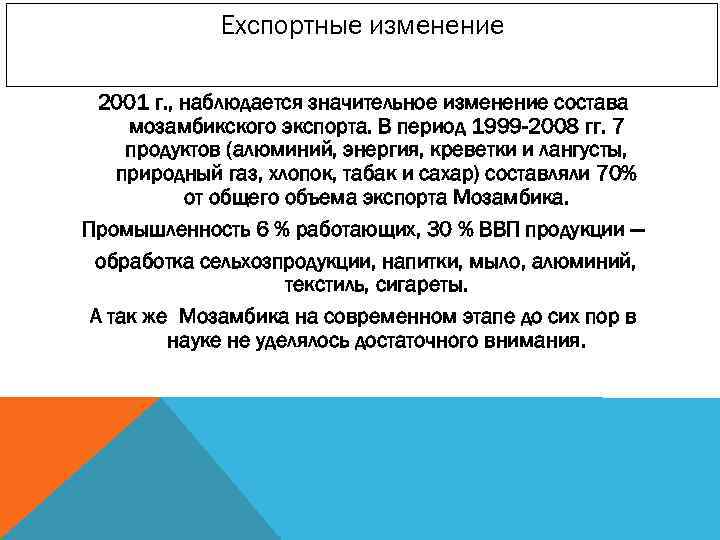 Ехспортные изменение 2001 г. , наблюдается значительное изменение состава мозамбикского экспорта. В период 1999