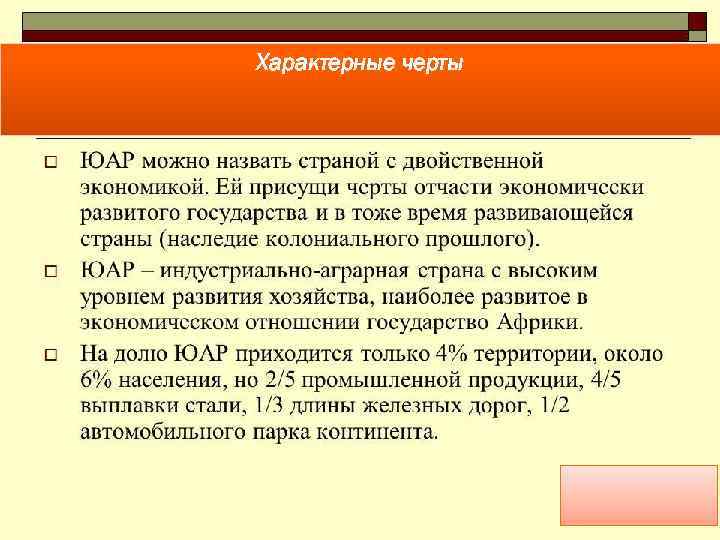 Характерные черты африки. Черты развития стран Африки. Черты развивающей страны Африки. Черты сходства Египта и ЮАР. Черты развивающихся стран ЮАР.