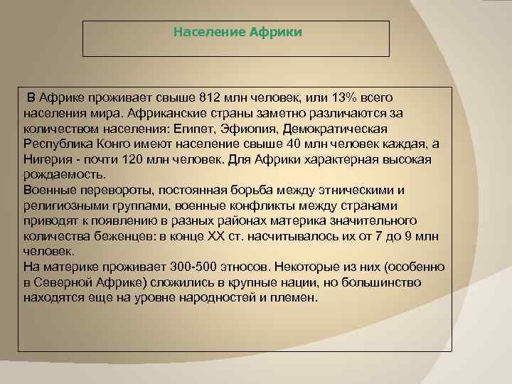  Население Африки В Африке проживает свыше 812 млн человек, или 13% всего населения