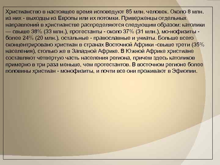 Христианство в настоящее время исповедуют 85 млн. человек. Около 8 млн. из них -