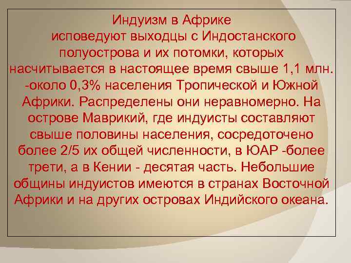 Индуизм в Африке исповедуют выходцы с Индостанского полуострова и их потомки, которых насчитывается в