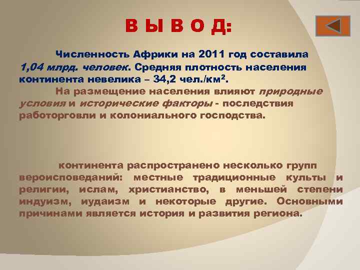 В Ы В О Д: Численность Африки на 2011 год составила 1, 04 млрд.