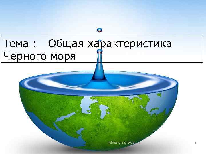 Тема : Общая характеристика Черного моря Выполнила студентка 4 -курса 43 -а группы Розназарова