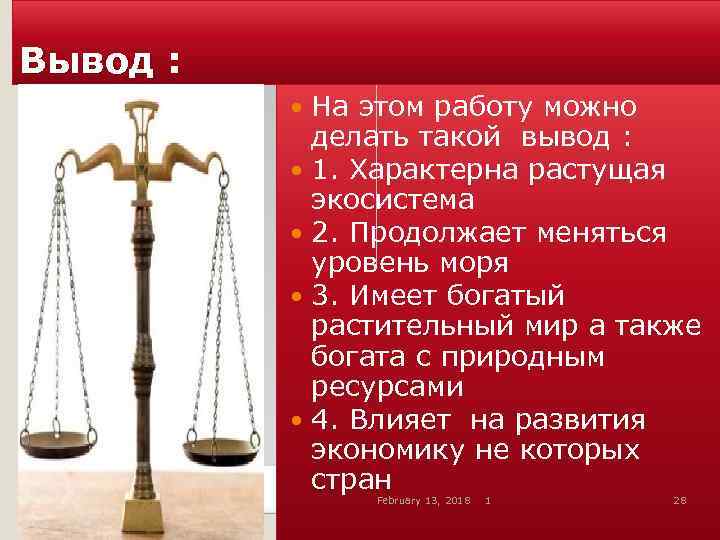 Вывод : На этом работу можно делать такой вывод : 1. Характерна растущая экосистема