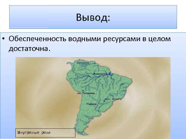 Вывод: • Обеспеченность водными ресурсами в целом достаточна. Внутреные реки 