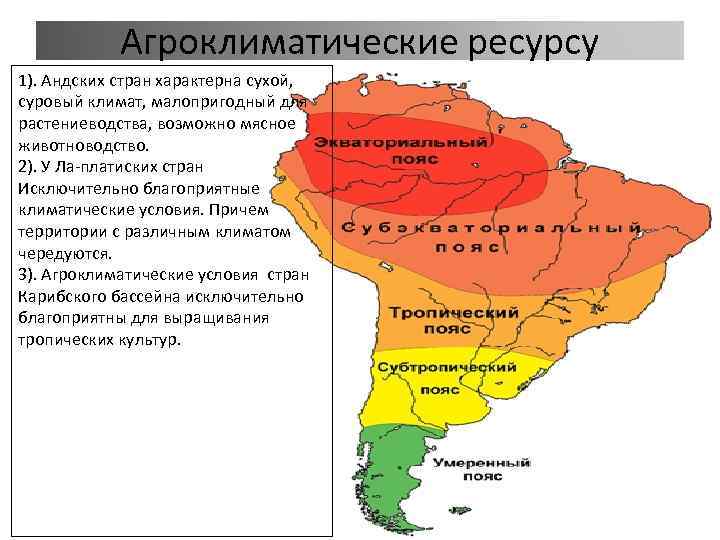 Природные зоны венесуэлы и их особенности. Агроклиматические ресурсы США. Климатические пояса Латинской Америки на карте. Агроклиматические ресурсы Латинской Америки. Андский субрегион Латинской Америки.