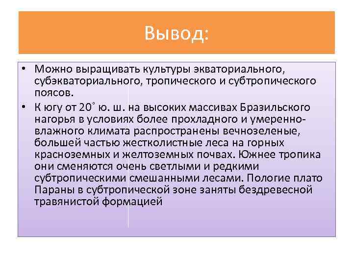 Вывод: • Можно выращивать культуры экваториального, субэкваториального, тропического и субтропического поясов. • К югу