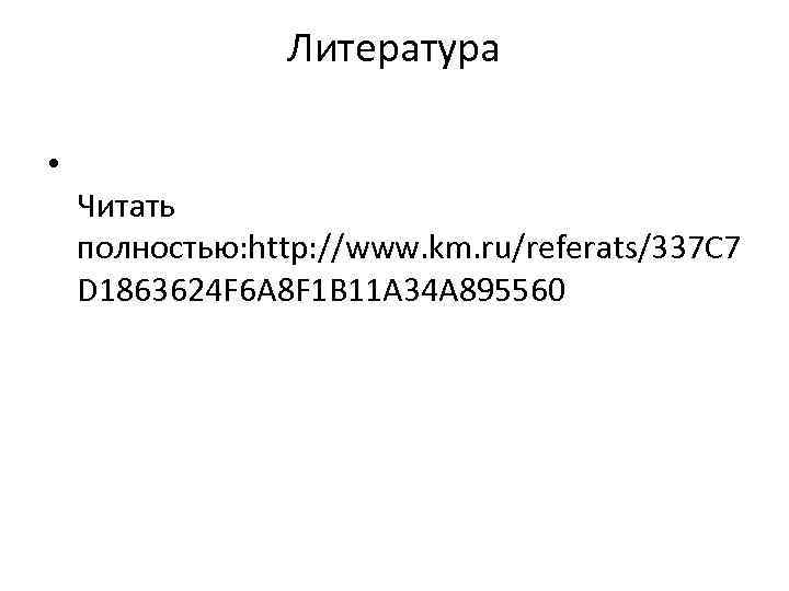 Литература • Читать полностью: http: //www. km. ru/referats/337 C 7 D 1863624 F 6