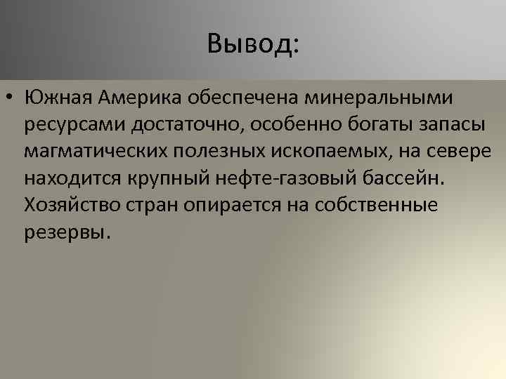 Вывод: • Южная Америка обеспечена минеральными ресурсами достаточно, особенно богаты запасы магматических полезных ископаемых,