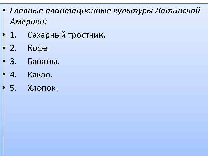  • Главные плантационные культуры Латинской Америки: • 1. Сахарный тростник. • 2. Кофе.