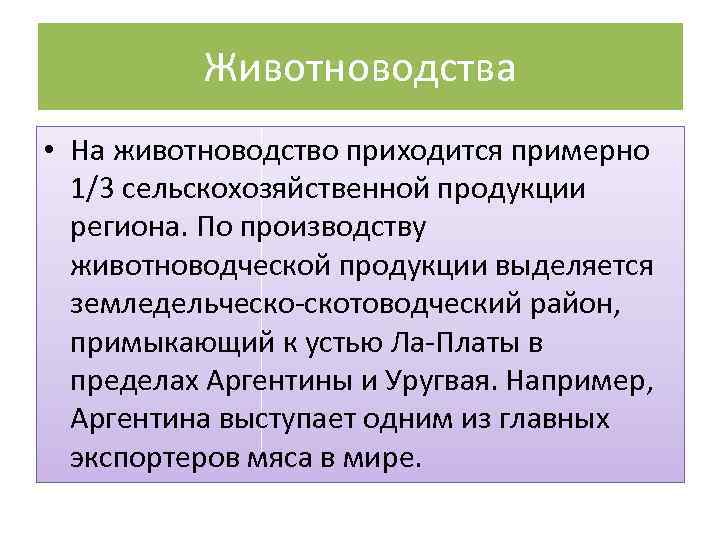 Животноводства • На животноводство приходится примерно 1/3 сельскохозяйственной продукции региона. По производству животноводческой продукции