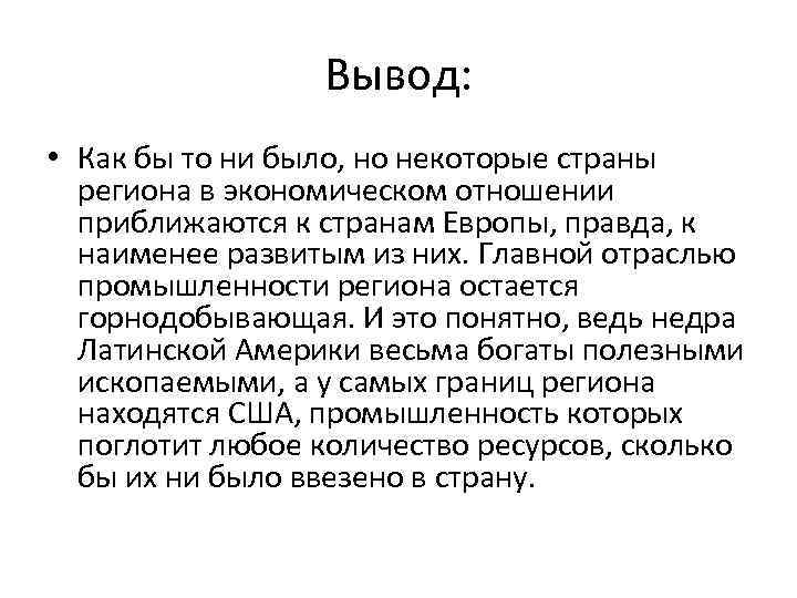 Вывод: • Как бы то ни было, но некоторые страны региона в экономическом отношении