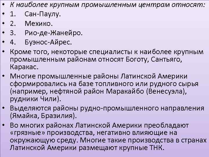 К наиболее крупным промышленным центрам относят: 1. Сан-Паулу. 2. Мехико. 3. Рио-де-Жанейро. 4. Буэнос-Айрес.