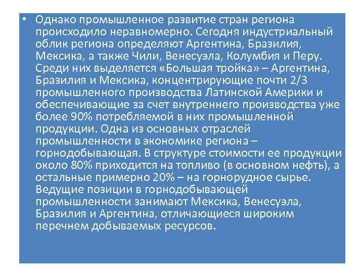 Характеристика населения и хозяйства стран латинской америки