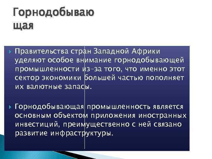 Горнодобываю щая Правительства стран Западной Африки уделяют особое внимание горнодобывающей промышленности из-за того, что