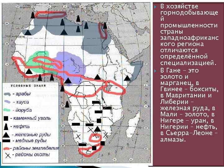  В хозяйстве горнодобывающе й промышленности страны западноафриканс кого региона отличаются определённой специализацией. В