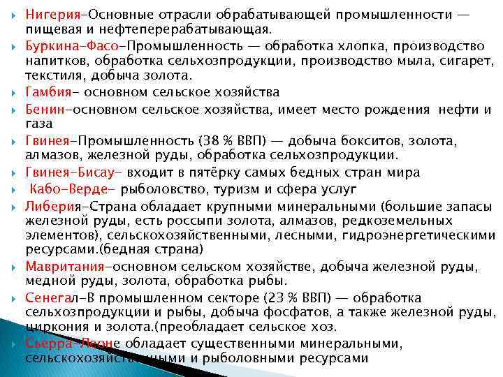  Нигерия-Основные отрасли обрабатывающей промышленности — пищевая и нефтеперерабатывающая. Буркина-Фасо-Промышленность — обработка хлопка, производство