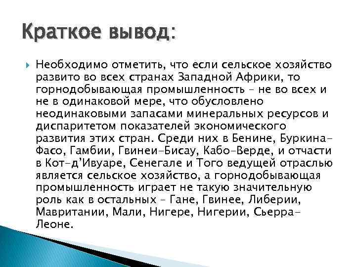 Вывод африки. Вывод по хозяйству Африки. Выводы развитие стран Африки. Вывод по странам Африки. Вывод о хозяйстве Африки.