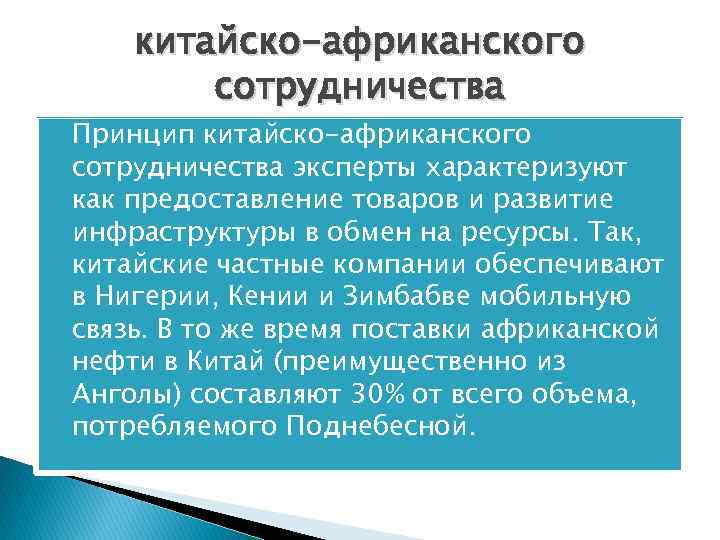 китайско-африканского сотрудничества Принцип китайско-африканского сотрудничества эксперты характеризуют как предоставление товаров и развитие инфраструктуры в