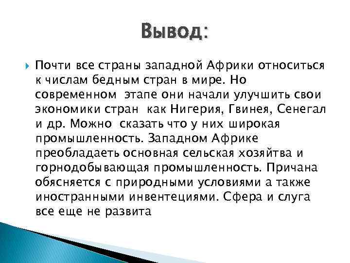 Характер заключение. Африка вывод. Африка заключение. Вывод по Африке. Западная Африка вывод.