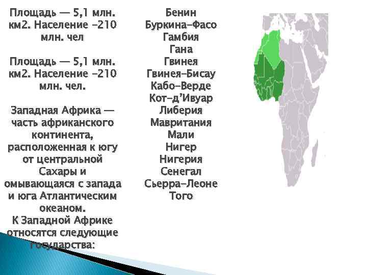 Площадь территории африки. Характеристика населения Западной Африки. Площадь территории Западной Африки.