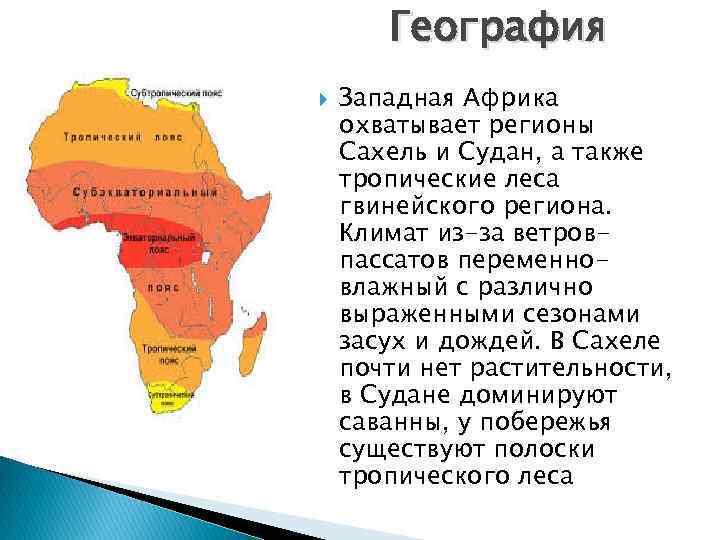 Регионы тропической африки