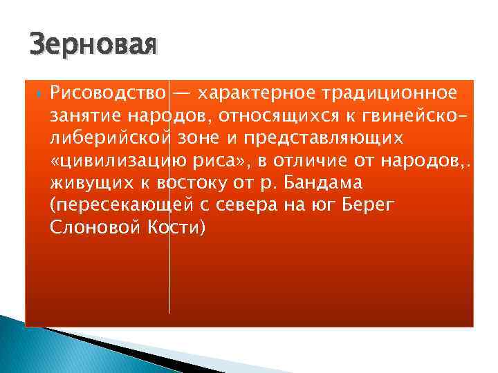 Зерновая Рисоводство — характерное традиционное занятие народов, относящихся к гвинейсколиберийской зоне и представляющих «цивилизацию