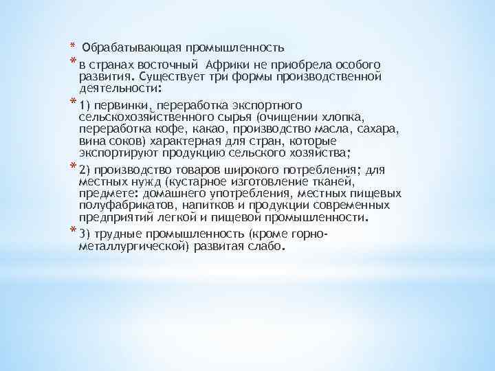 * Обрабатывающая промышленность * в странах восточный Африки не приобрела особого развития. Существует три