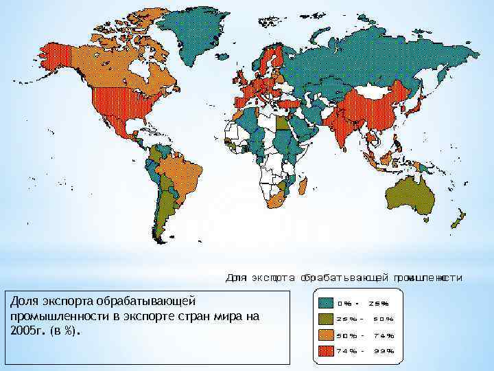 Доля экспорта обрабатывающей промышленности в экспорте стран мира на 2005 г. (в %). 