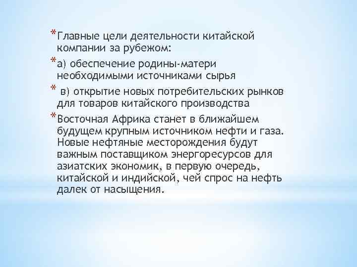 *Главные цели деятельности китайской компании за рубежом: *а) обеспечение родины-матери необходимыми источниками сырья *