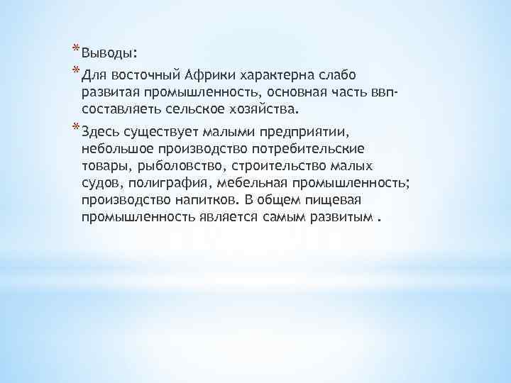 * Выводы: * Для восточный Африки характерна слабо развитая промышленность, основная часть ввпсоставляеть сельское