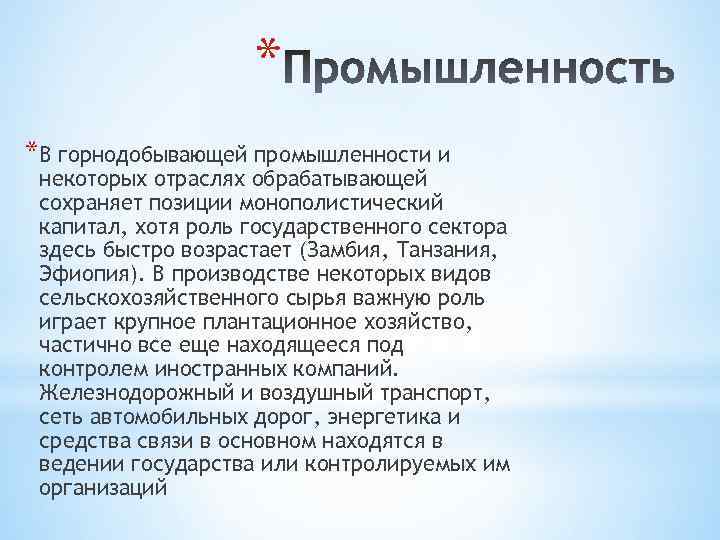 * *В горнодобывающей промышленности и некоторых отраслях обрабатывающей сохраняет позиции монополистический капитал, хотя роль