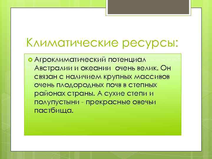 Климатические ресурсы: Агроклиматический потенциал Австралии и океании очень велик. Он связан с наличием крупных