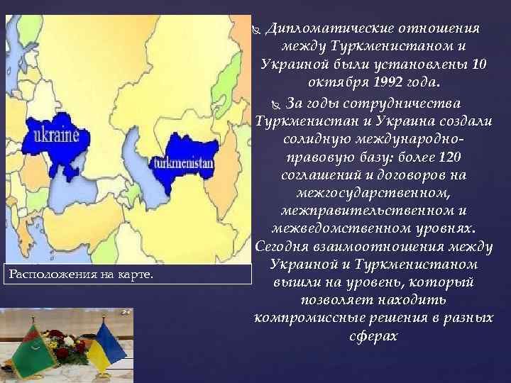 Дипломатические отношения между Туркменистаном и Украиной были установлены 10 октября 1992 года. За годы