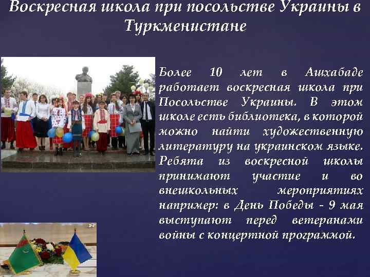 Воскресная школа при посольстве Украины в Туркменистане Более 10 лет в Ашхабаде работает воскресная