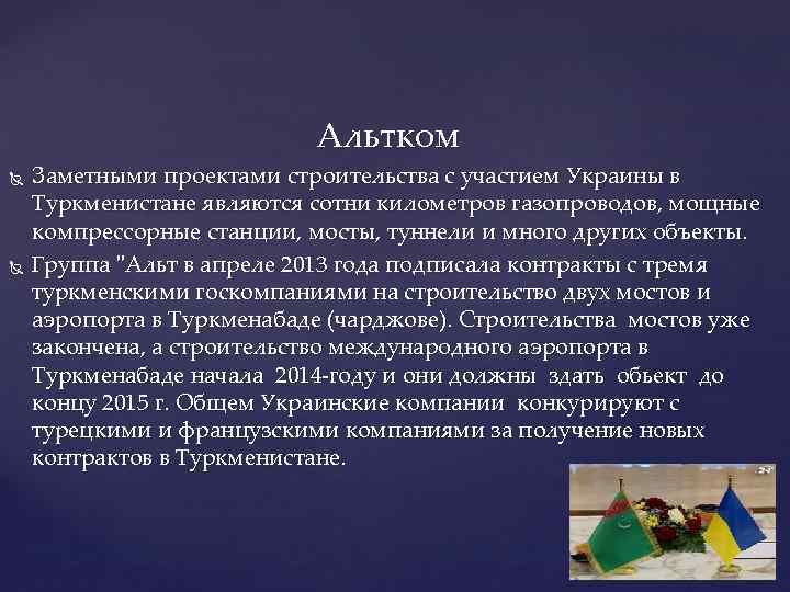 Альтком Заметными проектами строительства с участием Украины в Туркменистане являются сотни километров газопроводов, мощные