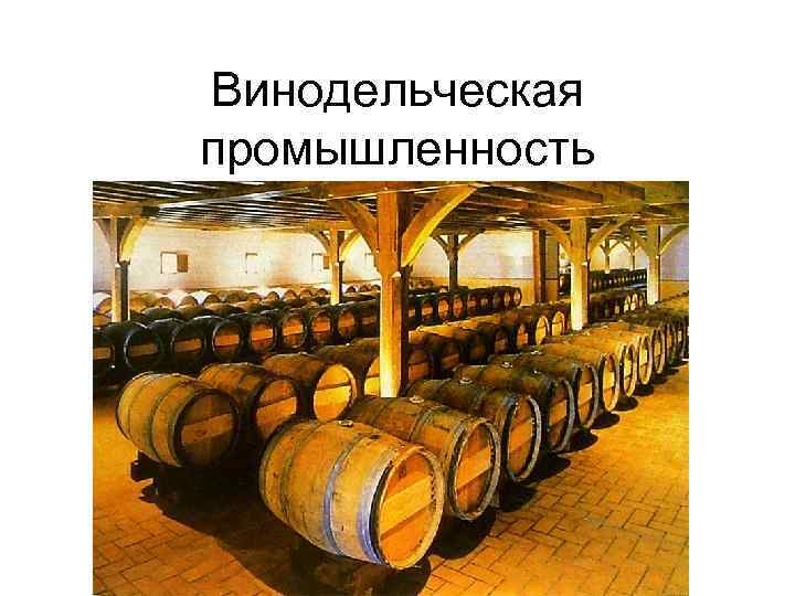 Винодельческая промышленность 