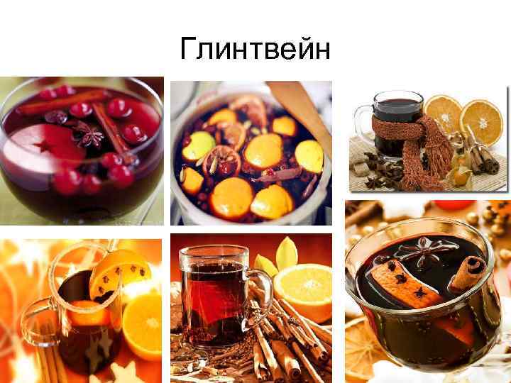 Глинтвейн 