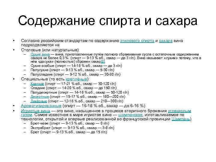 Содержание спирта и сахара • • Согласно российским стандартам по содержанию этилового спирта и